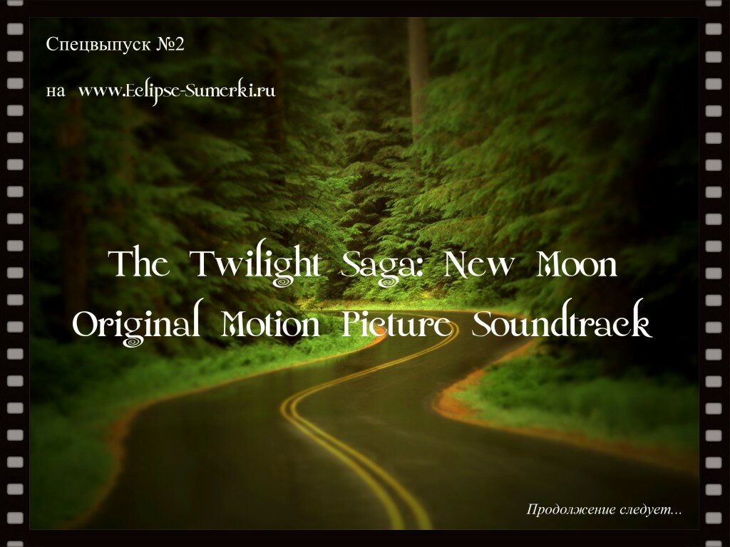 Спецвыпуск №2: New moon Soundtrack + бонус